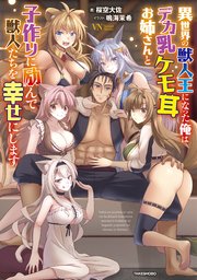 異世界の獣人王になった俺はデカ乳ケモ耳お姉さんと子作りに励んで獣人たちを幸せにします