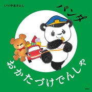 パンダ おかたづけでんしゃ