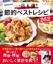 ワン・クッキングムック DOKINの一品入魂！ 節約ベストレシピ262