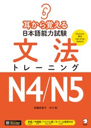 耳から覚える日本語能力試験 文法トレーニングN4/N5[音声DL付]