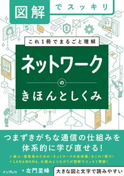 図解でスッキリ ネットワークのきほんとしくみ