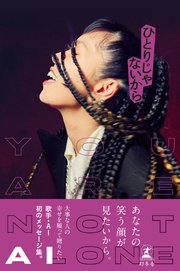AI 1st BOOK『ひとりじゃないから』