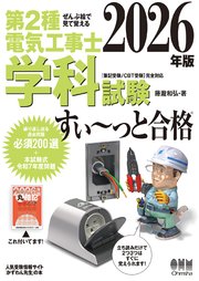 2026年版 ぜんぶ絵で見て覚える 第2種電気工事士 学科試験すい～っと合格