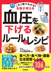 これ1冊でわかる！ 名医が教える 血圧を下げるルールとレシピ あなたの血管を守る106の方法
