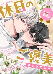 05　勘違いされがちな冷血子息と引きこもりの王弟殿下が夫夫になったら