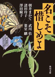 名こそ惜しめよ 歴史小説アンソロジー