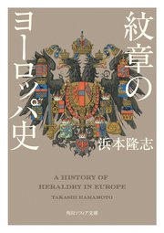 紋章のヨーロッパ史