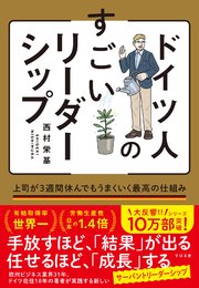 ドイツ人のすごいリーダーシップ 上司が3週間休んでもうまくいく最高の仕組み