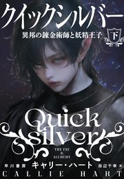 クイックシルバー 異邦の錬金術師と妖精王子