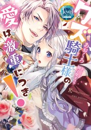 クズ騎士様の愛は激重につき！ 1巻