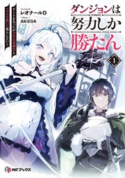 ダンジョンは努力しか勝たん