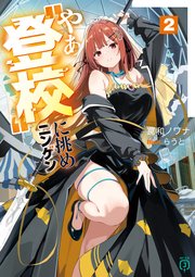 やぁ“登校”に挑めニンゲン