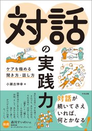 対話の実践力 ―ケアを極める聞き方・話し方