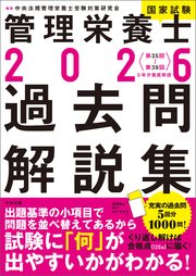 2026管理栄養士国家試験過去問解説集 ＜第35回～第39回＞5年分徹底解説