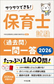 サクサクできる！ 保育士試験＜過去問＞一問一答2026
