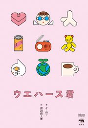 ウエハース君
