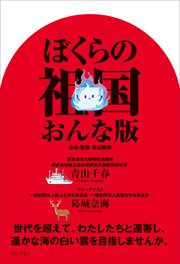 ぼくらの祖国 おんな版