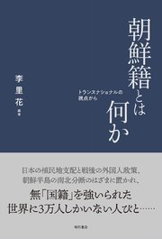 朝鮮籍とは何か――トランスナショナルの視点から
