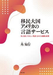 移民大国アメリカの言語サービス――多言語と〈やさしい英語〉をめぐる運動と政策