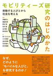 モビリティーズ研究のはじめかた――移動する人びとから社会を考える