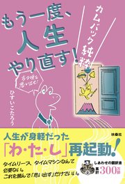 もう一度、人生やり直す！ －カムバック純粋－