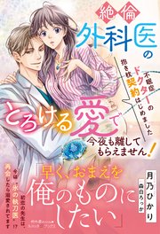 華麗に退場したい悪役令嬢ですが、溺愛モードのヤンデレ公爵が離して