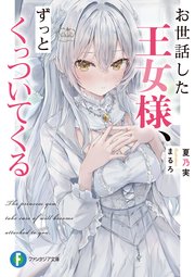 お世話した王女様、ずっとくっついてくる【電子特典付き】