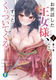 お世話した王女様、ずっとくっついてくる 2巻