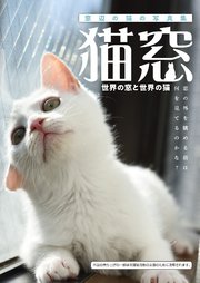 猫窓 1巻