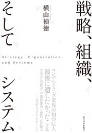 戦略、組織、そしてシステム