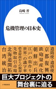 危機管理の日本史（小学館新書）