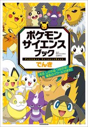 ポケモン サイエンスブック