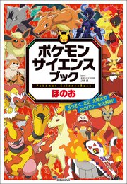 ポケモン　サイエンスブック　ほのお　～ろうそく、火山、太陽まで　炎のパワーを大解剖！～