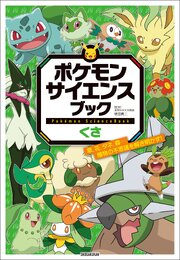 ポケモン　サイエンスブック 3-4巻