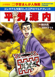 小学館版 新学習まんが人物館 平賀源内
