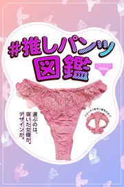 #推しパンツ図鑑