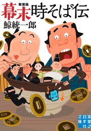 幕末時そば伝 新装版