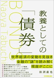 教養としての「債券」