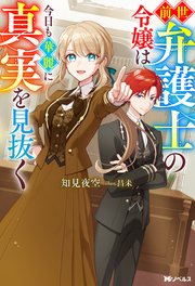 前世弁護士の令嬢は今日も華麗に真実を見抜く（ノベル）
