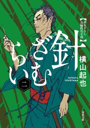 針ざむらい