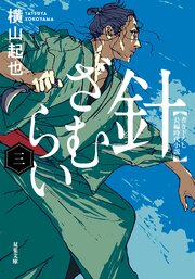 針ざむらい