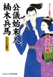 公儀始末人 楠木兵馬