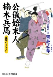 公儀始末人 楠木兵馬