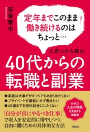 定年までこのまま働き続けるのはちょっと…と思ったら読む 40代からの転職と副業