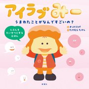 アイラブみー うまれたことがなんですごいの？