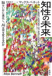 知性の未来―脳はいかに進化し、AIは何を変えるのか―