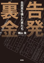 告発　裏金―自民党を壊した男たち―