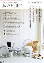 大人のおしゃれ手帖特別編集 ていねいな暮らしを叶える私の日用品
