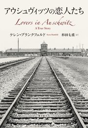 アウシュヴィッツの恋人たち