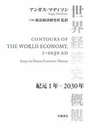 世界経済史概観 紀元1年～2030年